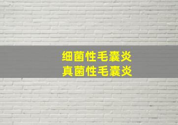 细菌性毛囊炎 真菌性毛囊炎